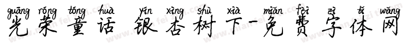 光荣童话 银杏树下字体转换